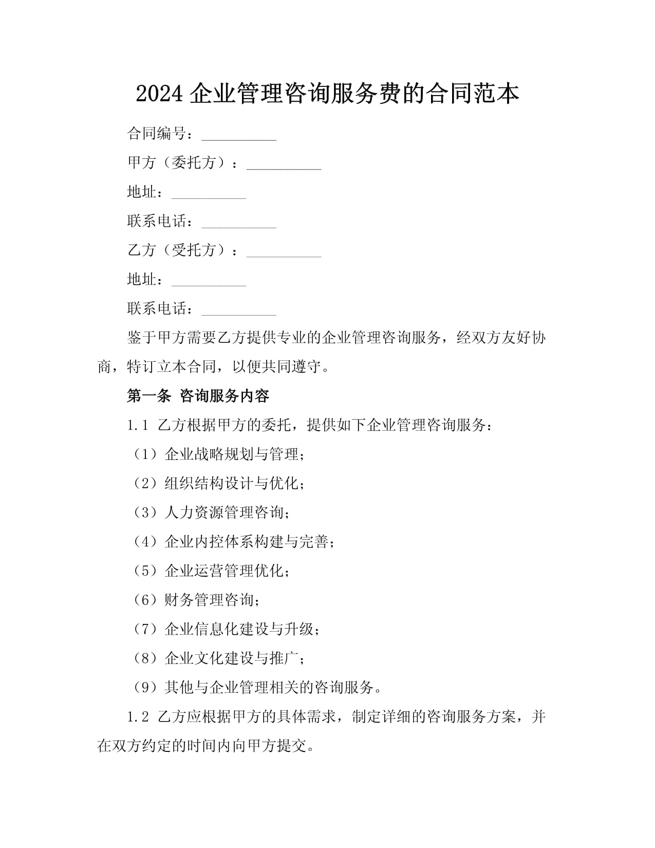 2024企業(yè)管理咨詢服務費的合同范本