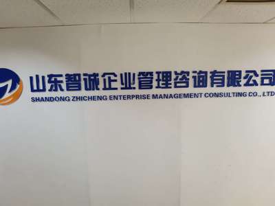 山東智誠企業(yè)管理咨詢 專業(yè)賦能，驅(qū)動(dòng)企業(yè)卓越發(fā)展